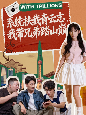 系统扶我青云志，我带兄弟踏山巅（60集）精彩短剧抢先看