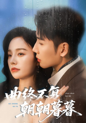 曲终不复朝朝暮暮（64集）免费短剧片段