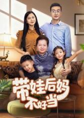 带娃后妈不好当（50集）短剧免费看全集