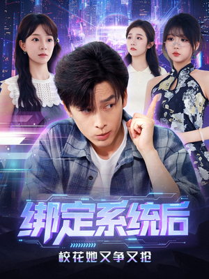 绑定系统后校花她又争又抢(75集) 绑定系统后校花她又争又抢(75集)短剧太好看
