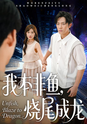 我本非鱼烧尾成龙（60集）热播短剧抢先看