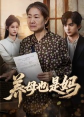 养母也是妈(60集) 养母也是妈(60集)短剧片段推荐