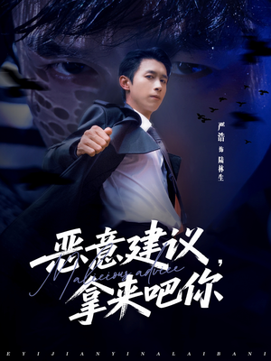 恶意建议，拿来吧你（82集）全集我都看完了