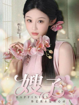 嫂子（38集）在哪里可以看