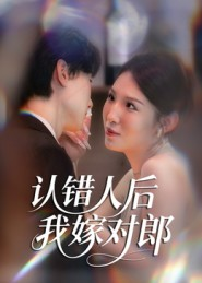 认错人后嫁对郎(70集) 认错人后嫁对郎(70集)每天分享短剧