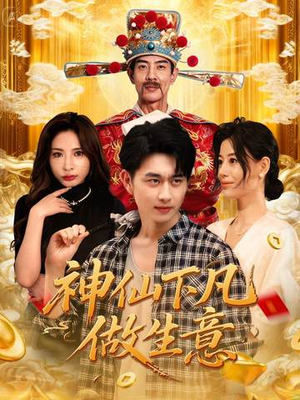 神仙下凡做生意(61集) 神仙下凡做生意(61集)网络小短剧