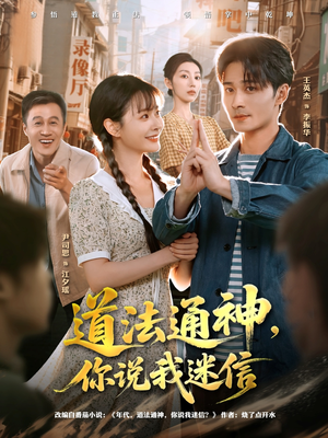 道法通神，你说我迷信（80集）一口气追完全集