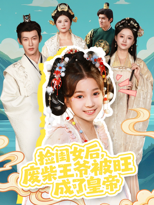 捡闺女后，废柴王爷被旺成了皇帝（72集）短剧完整版免费