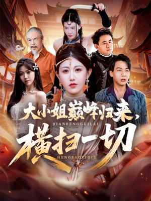 遭背叛后，大小姐做法绝了（72集）好看上头短剧