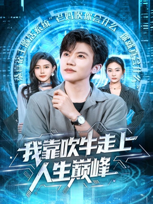 我靠吹牛走向人生巅峰(78集) 我靠吹牛走向人生巅峰(78集)全集下载