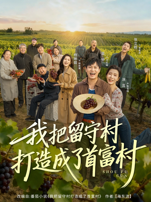 我把留守村打造成了首富村(78集) 我把留守村打造成了首富村(78集)每日短剧分享