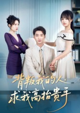 背叛我的人，求我高抬贵手（72集）在线看