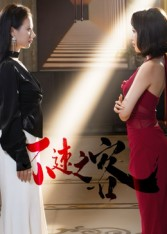 不速之客（40集）短剧太好看了吧