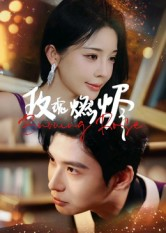 玫瑰燃烬(39集) 玫瑰燃烬(39集)女主角是谁