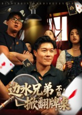 边水兄弟不服！掀翻牌桌（50集）好看的短剧推荐