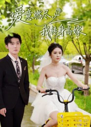 爱意燃尽,我转身高嫁(65集) 爱意燃尽,我转身高嫁(65集)短剧免费分享