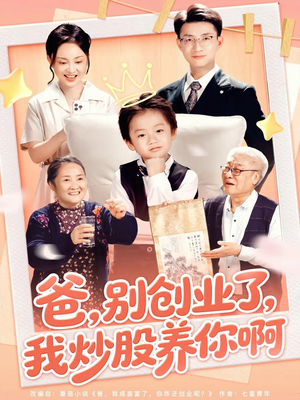 爸别创业了我炒股养你啊(70集) 爸别创业了我炒股养你啊(70集)番茄免费短剧
