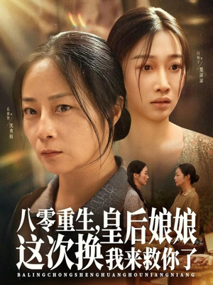 八零重生，皇后娘娘这次换我来救你了（78集）免费观看全集