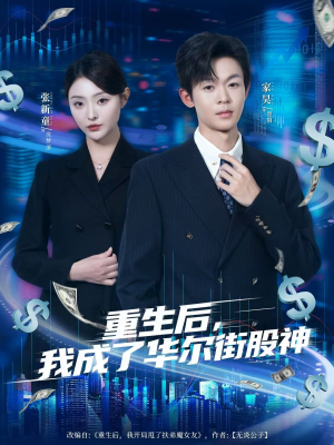 重生后，我成了华尔街股神（80集）超好看短剧推荐
