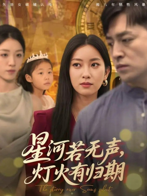 星河若无声，灯火有归期（74集）古装短剧推荐