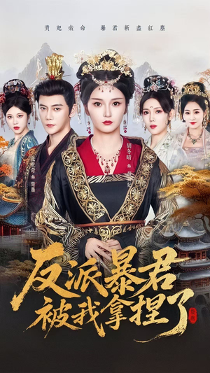 反派暴君被我拿捏了(60集) 反派暴君被我拿捏了(60集)热播短剧抢先看