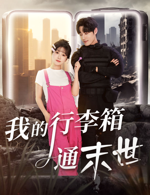 我的行李箱通末世（55集）独家短剧免费看