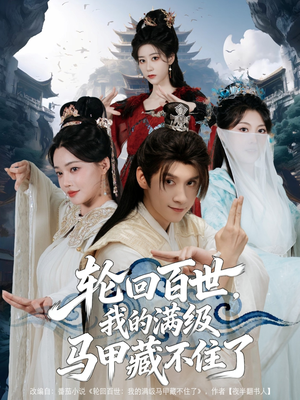 轮回百世，我的满级马甲藏不住了（60集）热播短剧全集看