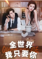 全世界我只要你(65集) 全世界我只要你(65集)最新热播短剧