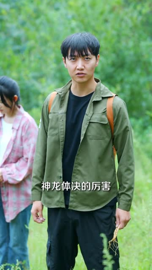 山村野花香（71集）直接追到结尾