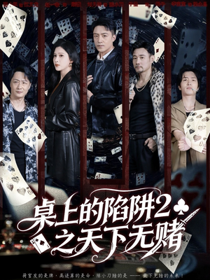桌上的陷阱2之天下无赌（60集）好看吗