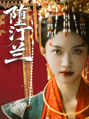 堕汀兰(65集) 堕汀兰(65集)快来看短剧