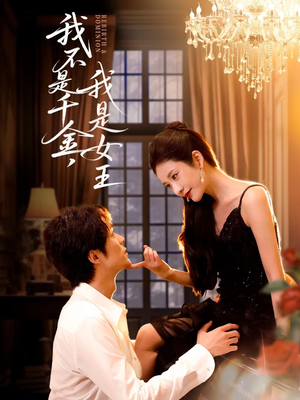 我不是千金，我是女王（60集）短剧