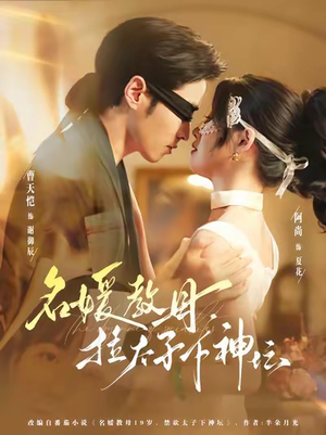 名媛教母，拉太子下神探（75集）免费在线看