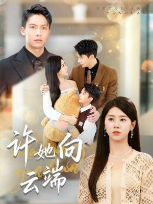 许她向云端(88集) 许她向云端(88集)男主角是谁