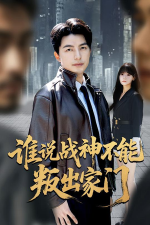 我都成战神了你们后悔有啥用（60集）热门短剧来袭