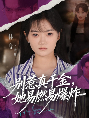 别惹真千金她易燃易爆炸（60集）在哪看免费