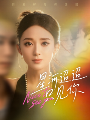 星河迢迢只见你（79集）海量短剧免费看