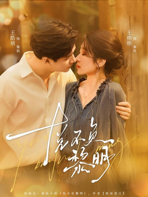 悦不负黎明(61集) 悦不负黎明(61集)番茄短剧看全集