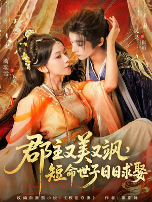 郡主又美又飒,短命世子日日求娶(76集) 郡主又美又飒,短命世子日日求娶(76集)热播短剧追不停