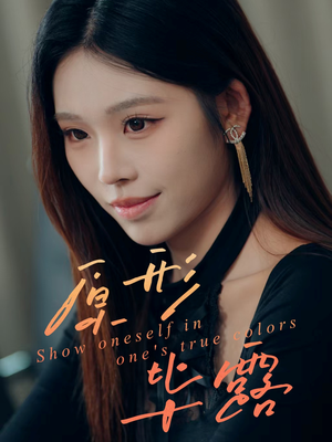 原形毕露(30集) 原形毕露(30集)热播古装短剧