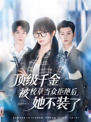顶级千金被校草当众拒绝后，她不装了（62集）全网独播免费看