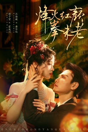 烽火红颜拳未老（53集）短剧后续更精彩