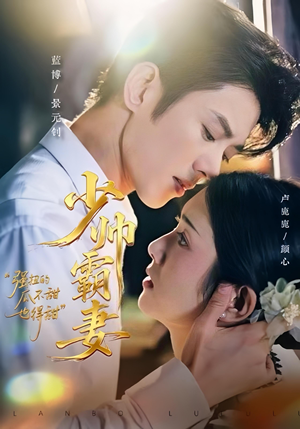 少帅霸妻，强扭的瓜不甜也得甜（70集）完整版免费观看