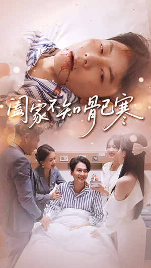 阖家不知骨已寒（34集）免费短剧就是爽