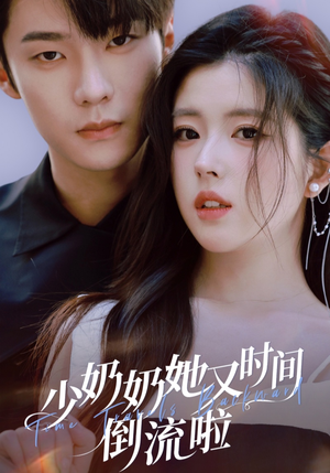 少奶奶她又时间倒流啦（72集）热门短剧看不停