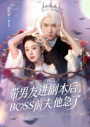 带男友进副本后,BOSS前夫他急了(79集) 带男友进副本后,BOSS前夫他急了(79集)免费在线看全集