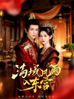 满城风雨入东宫（55集）在哪看是免费的