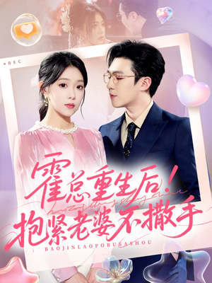霍总重生后抱紧老婆不撒手(61集) 霍总重生后抱紧老婆不撒手(61集)每日分享短剧