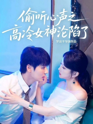 偷听心声之高冷女神沦陷了(60集) 偷听心声之高冷女神沦陷了(60集)迅雷网盘观看