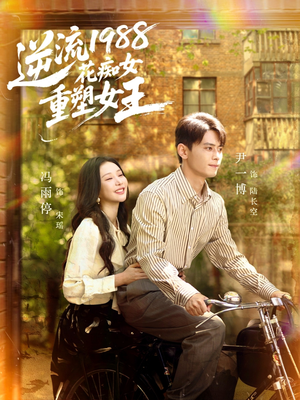 逆流1988花痴女重塑女王(80集) 逆流1988花痴女重塑女王(80集)短剧越看越精彩